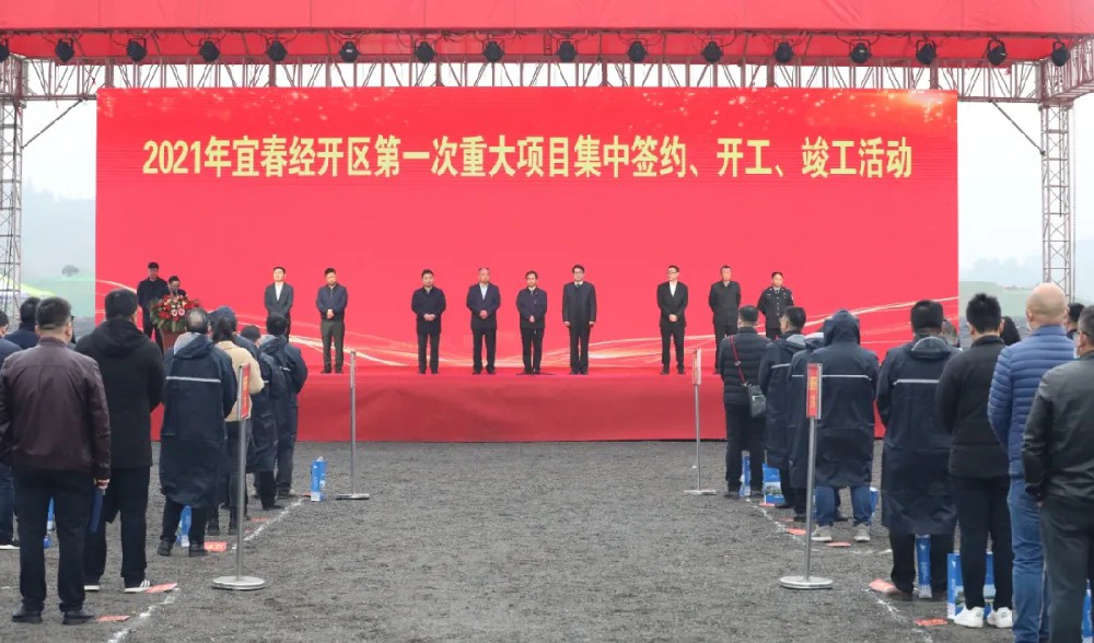 總投資172.48億元！宜春經(jīng)開(kāi)區(qū)舉行2021年第一次重大項(xiàng)目集中簽約、開(kāi)工、竣工活動(dòng)